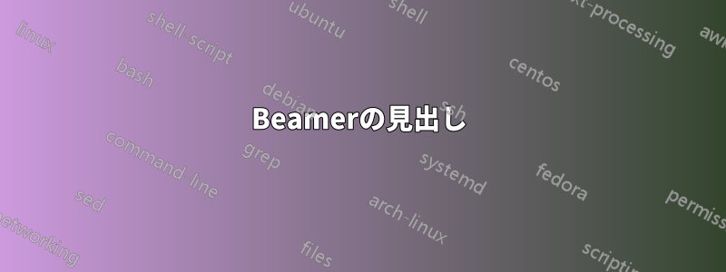 Beamerの見出し