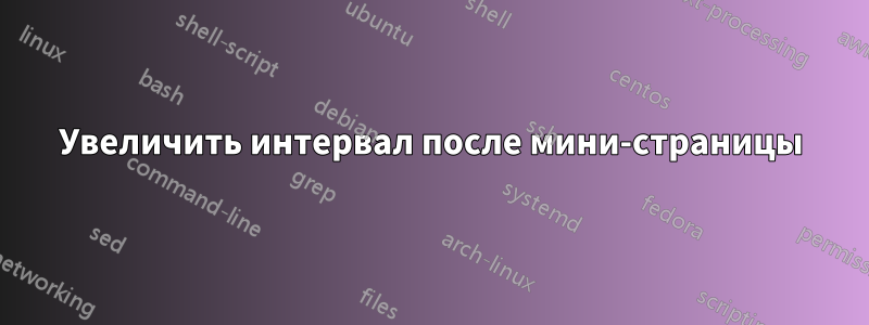 Увеличить интервал после мини-страницы