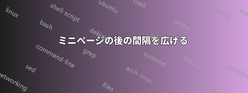 ミニページの後の間隔を広げる