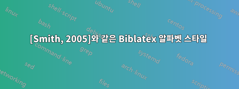 [Smith, 2005]와 같은 Biblatex 알파벳 스타일