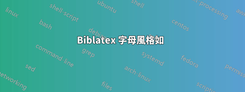 Biblatex 字母風格如 