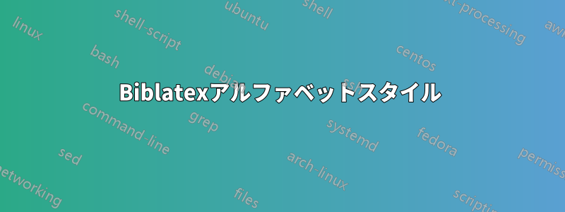 Biblatexアルファベットスタイル