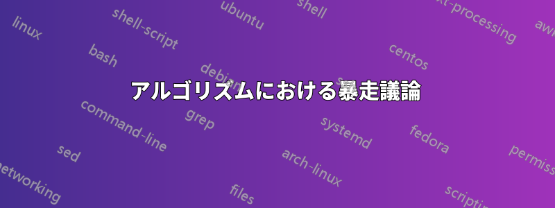 アルゴリズムにおける暴走議論