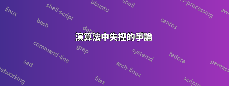 演算法中失控的爭論