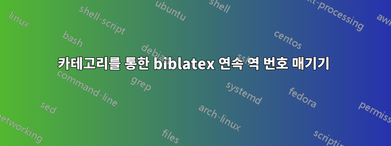 카테고리를 통한 biblatex 연속 역 번호 매기기