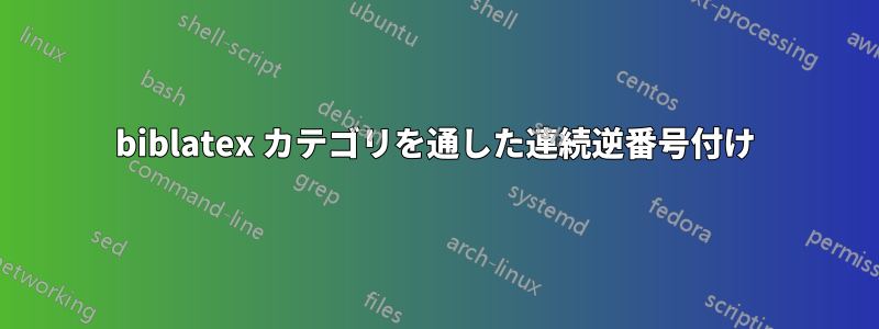 biblatex カテゴリを通した連続逆番号付け