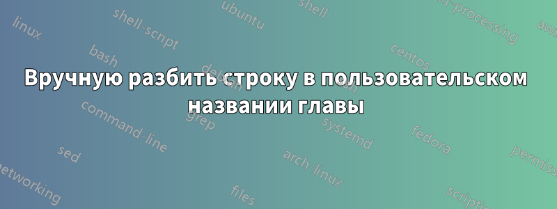 Вручную разбить строку в пользовательском названии главы