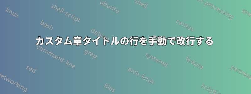 カスタム章タイトルの行を手動で改行する