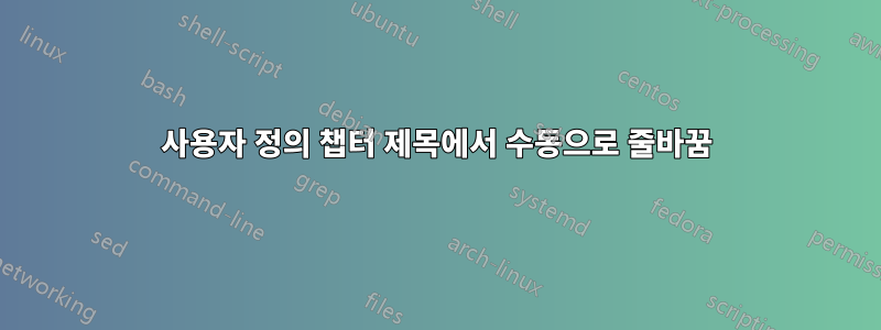 사용자 정의 챕터 제목에서 수동으로 줄바꿈