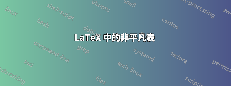 LaTeX 中的非平凡表