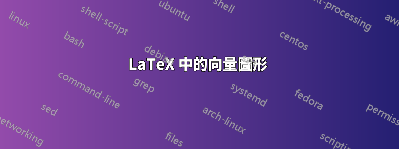 LaTeX 中的向量圖形