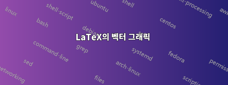 LaTeX의 벡터 그래픽