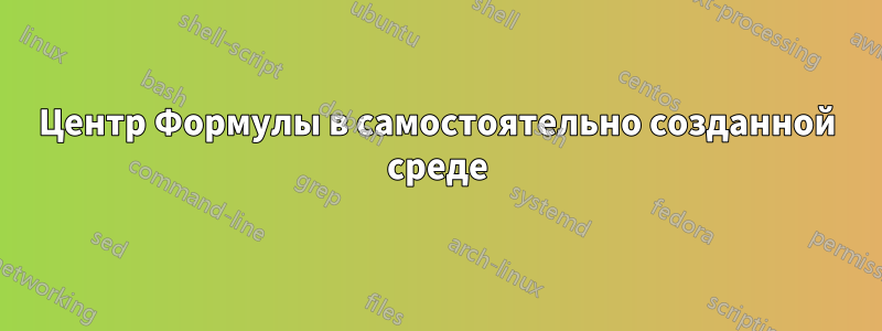 Центр Формулы в самостоятельно созданной среде