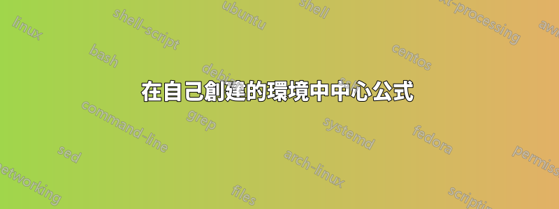 在自己創建的環境中中心公式