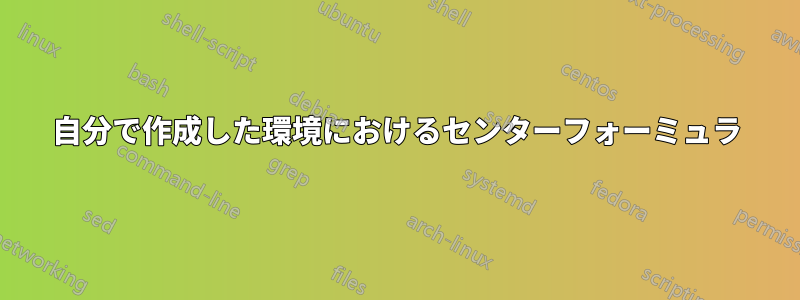 自分で作成した環境におけるセンターフォーミュラ