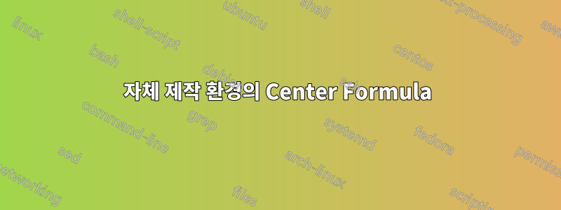 자체 제작 환경의 Center Formula