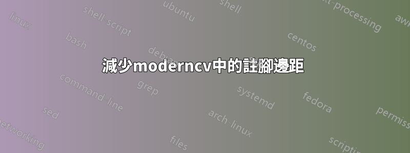 減少moderncv中的註腳邊距