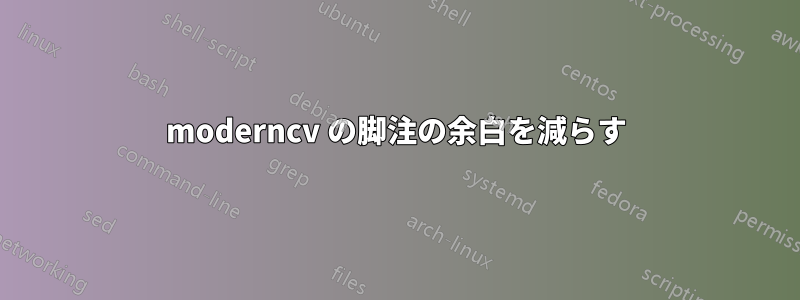 moderncv の脚注の余白を減らす