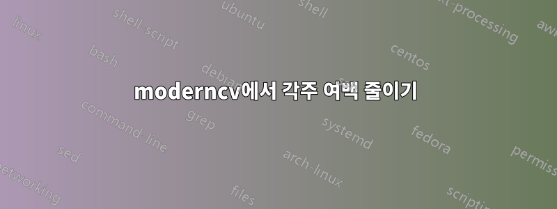 moderncv에서 각주 여백 줄이기