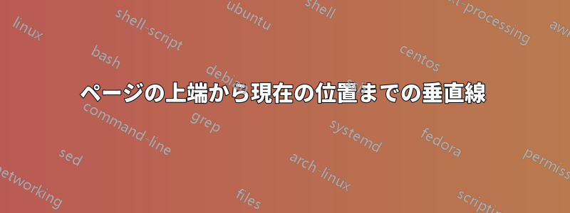 ページの上端から現在の位置までの垂直線