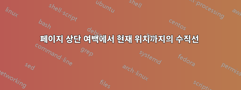 페이지 상단 여백에서 현재 위치까지의 수직선