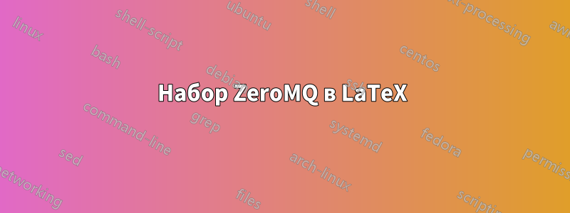 Набор ZeroMQ в LaTeX