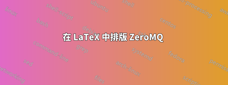 在 LaTeX 中排版 ZeroMQ