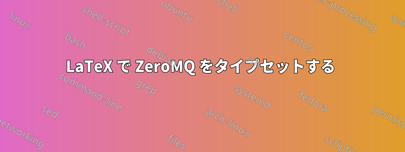 LaTeX で ZeroMQ をタイプセットする