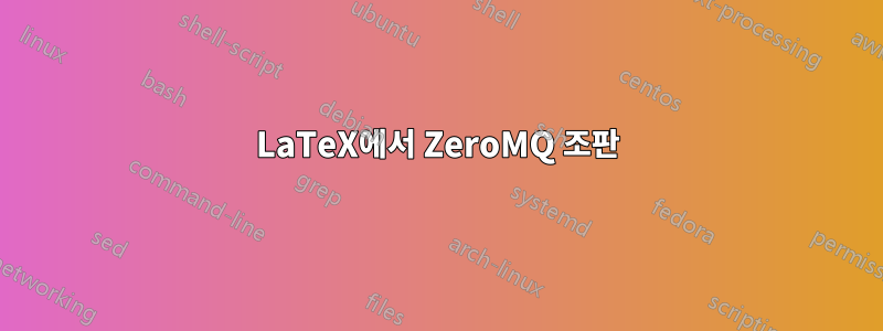 LaTeX에서 ZeroMQ 조판