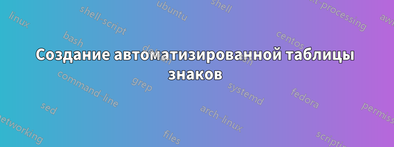 Создание автоматизированной таблицы знаков