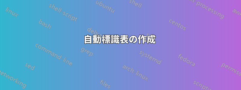 自動標識表の作成