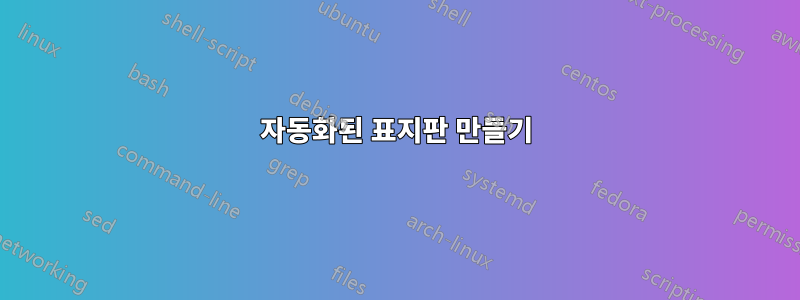 자동화된 표지판 만들기