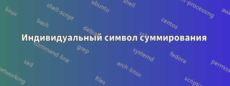 Индивидуальный символ суммирования