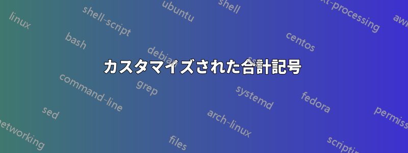 カスタマイズされた合計記号