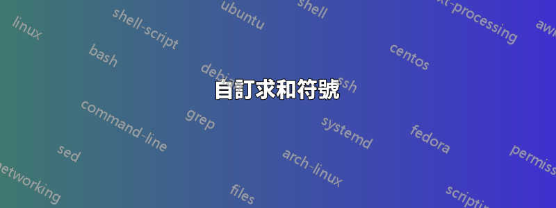 自訂求和符號