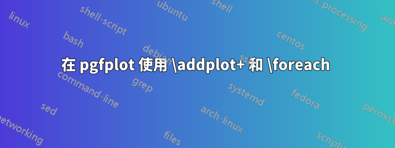 在 pgfplot 使用 \addplot+ 和 \foreach