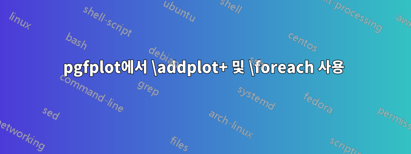 pgfplot에서 \addplot+ 및 \foreach 사용