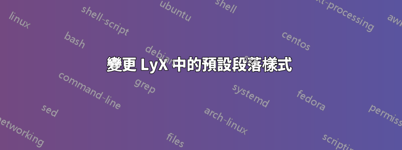 變更 LyX 中的預設段落樣式