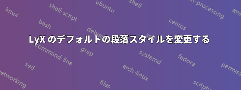 LyX のデフォルトの段落スタイルを変更する