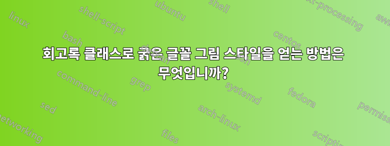 회고록 클래스로 굵은 글꼴 그림 스타일을 얻는 방법은 무엇입니까?