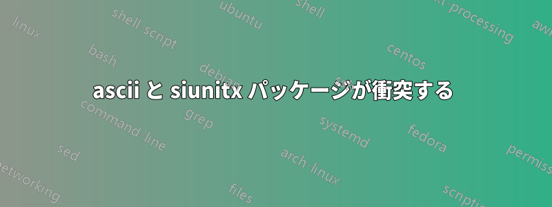 ascii と siunitx パッケージが衝突する