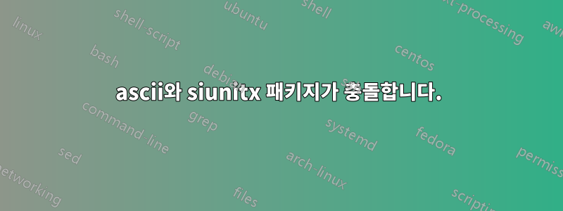 ascii와 siunitx 패키지가 충돌합니다.