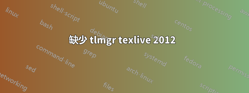 缺少 tlmgr texlive 2012 