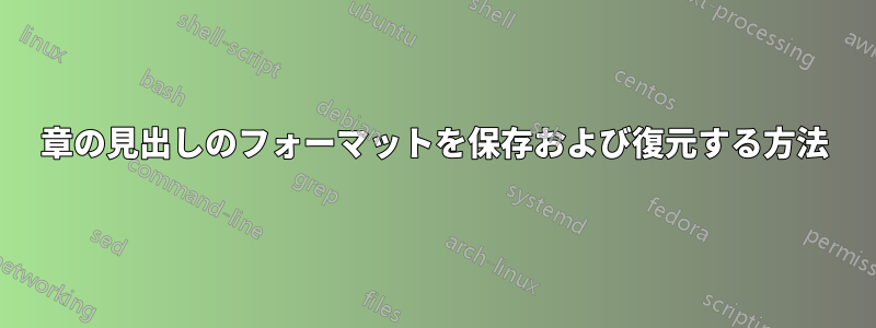 章の見出しのフォーマットを保存および復元する方法