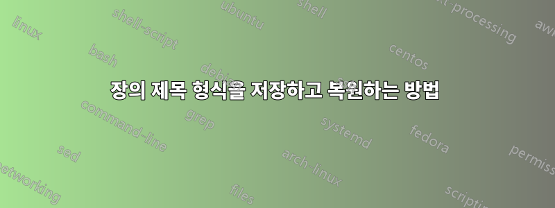 장의 제목 형식을 저장하고 복원하는 방법