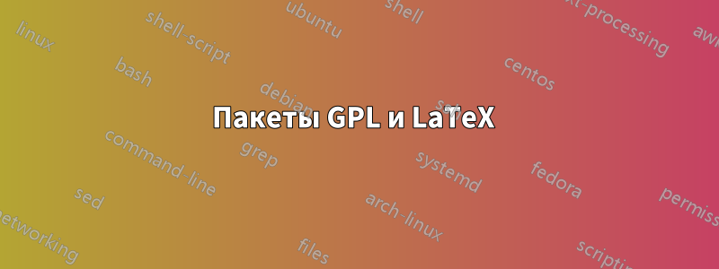 Пакеты GPL и LaTeX 