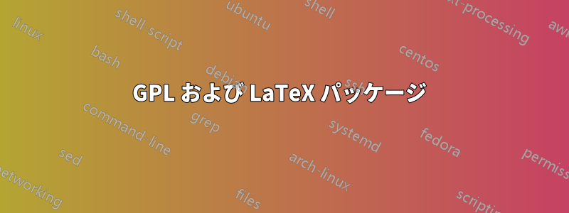 GPL および LaTeX パッケージ 