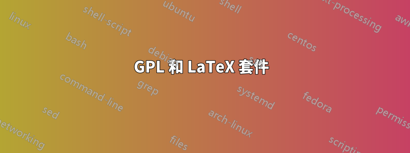 GPL 和 LaTeX 套件 