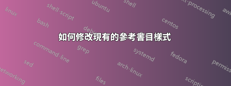 如何修改現有的參考書目樣式