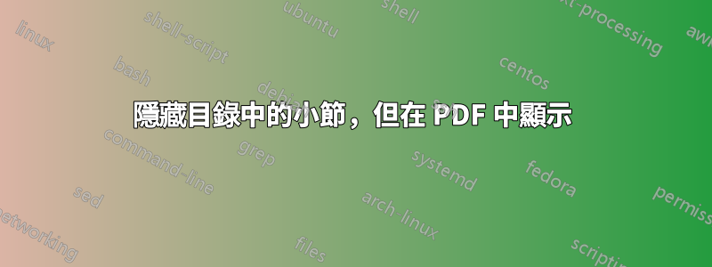 隱藏目錄中的小節，但在 PDF 中顯示